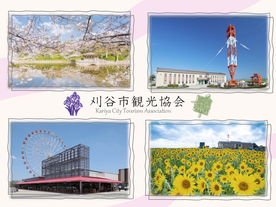 刈谷市観光協会公式HPをチェック！