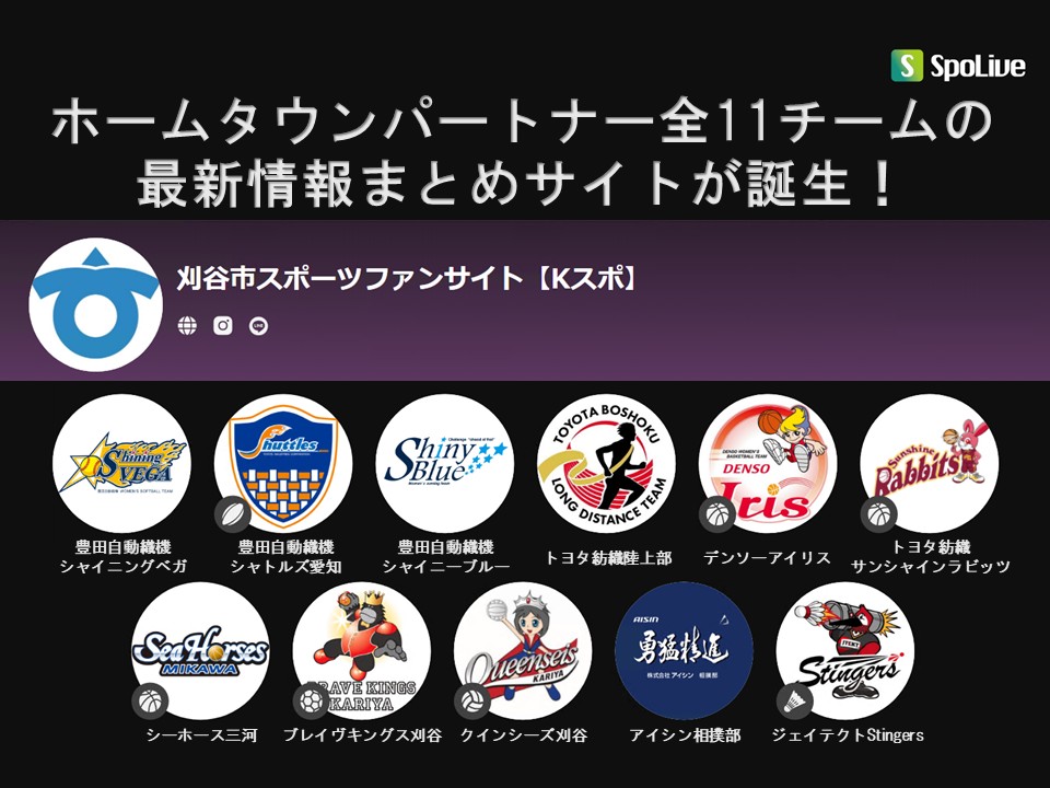 「刈谷市ホームタウンパートナー」を応援しよう！