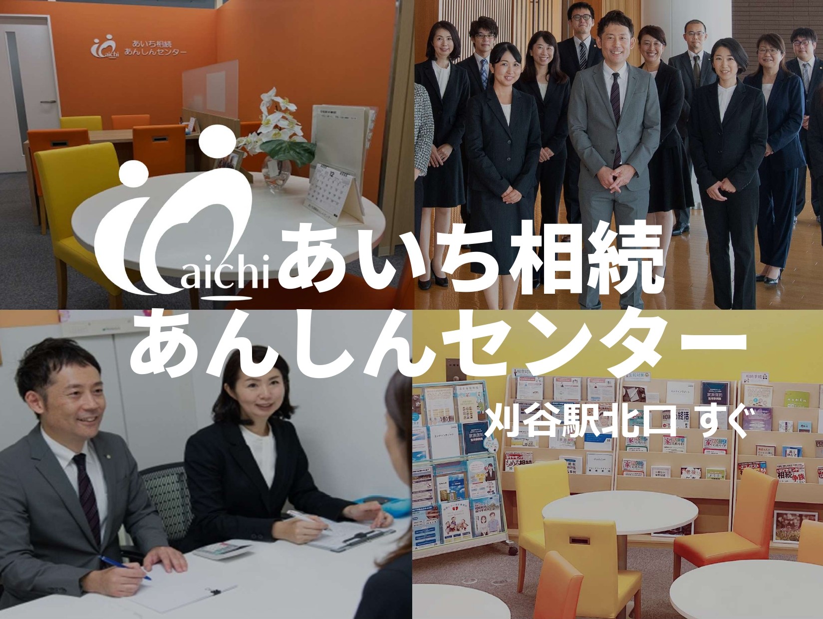 相続の不安を、刈谷駅前で安心に相談できる場所