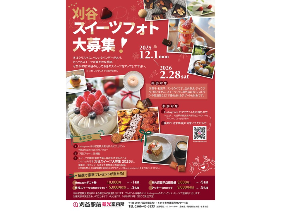 刈谷スイーツフォト大募集
