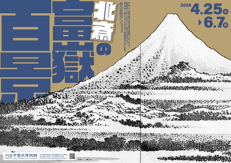 歴史博物館　企画展「浦上コレクション　北斎の『富嶽百景』」