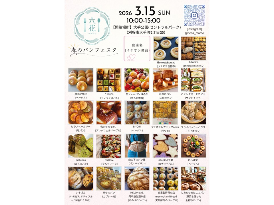 六花マルシェ　春のパンフェスタ