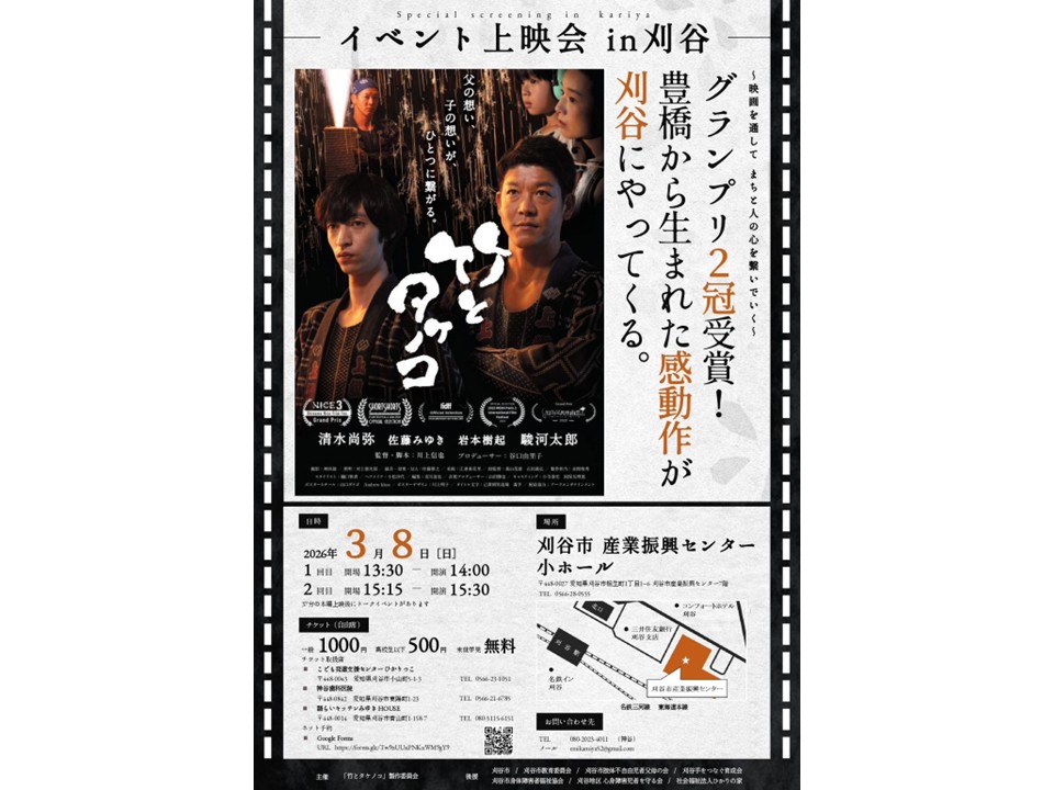 「竹とタケノコ」刈谷上映