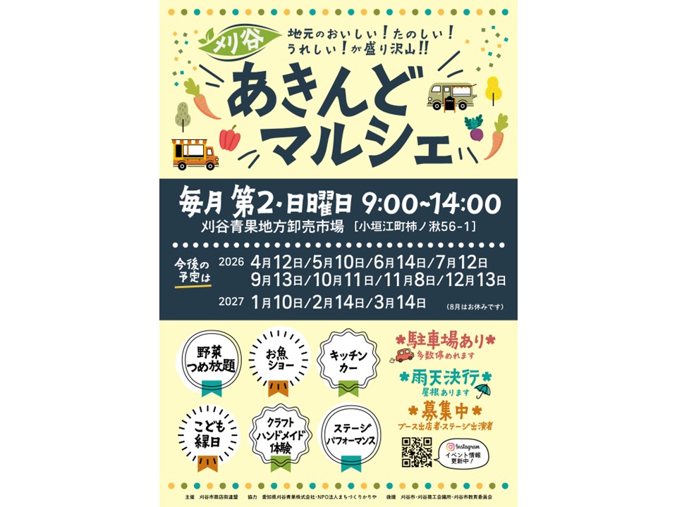 刈谷あきんどマルシェ