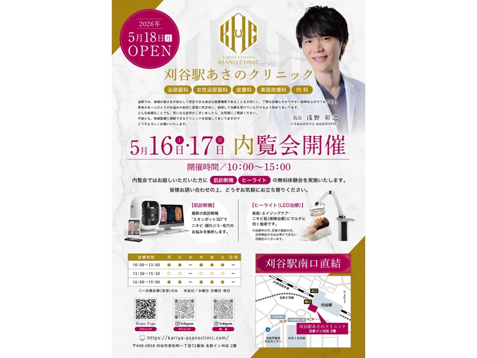 刈谷駅あさのクリニック内覧会のお知らせ