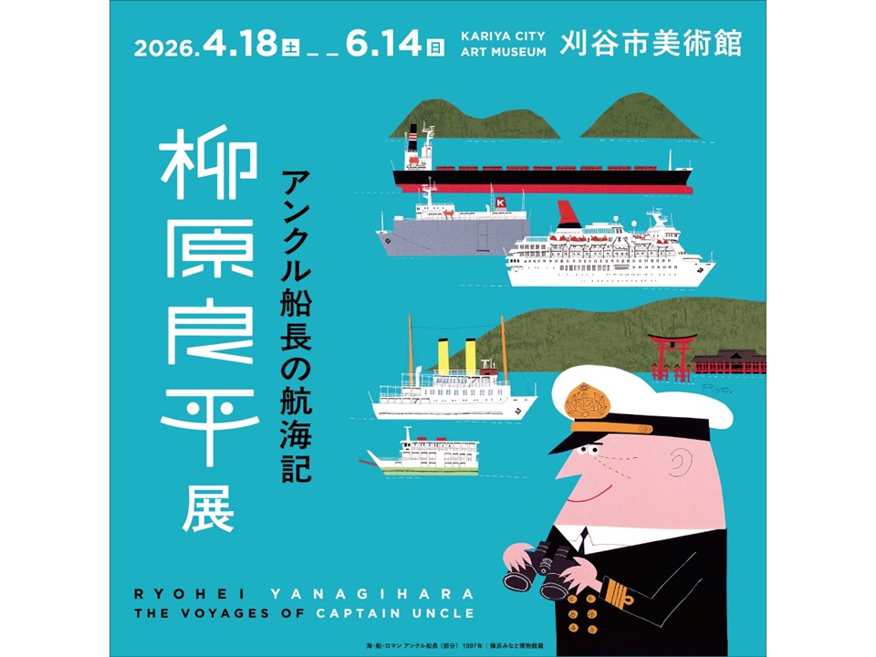 柳原良平展　アンクル船長の航海記