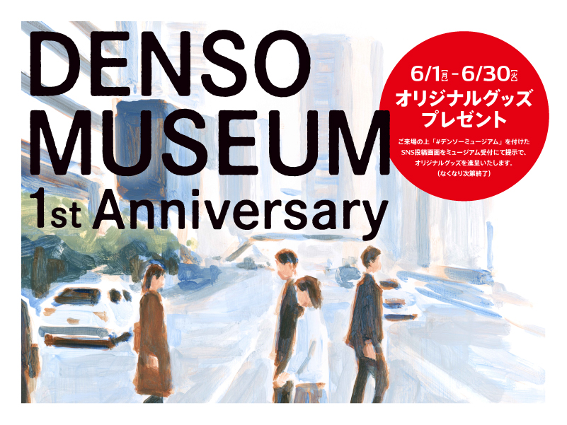 デンソーミュージアム 1周年記念 来場者プレゼント