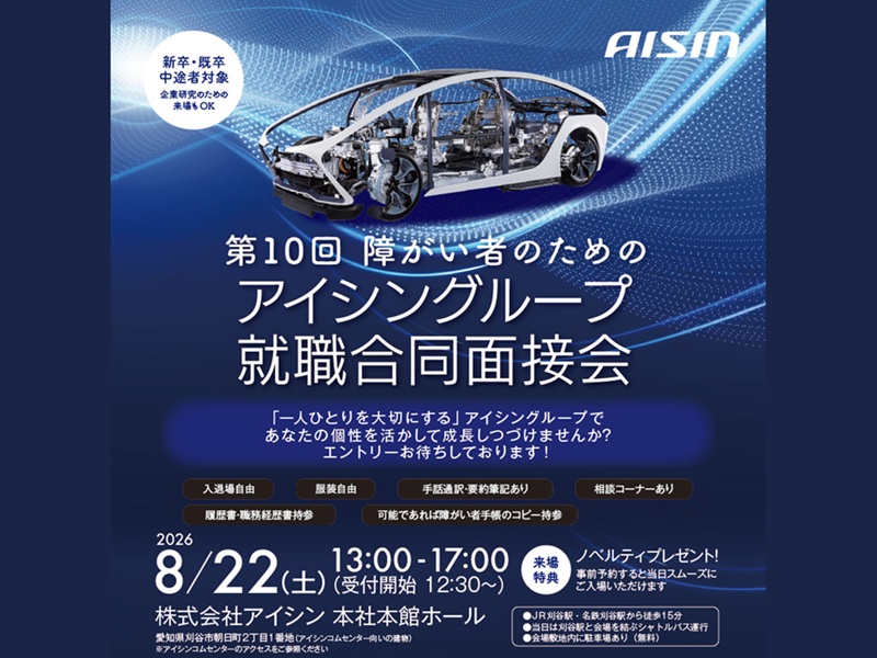 8/22開催！障がい者のためのアイシングループ就職合同面接会