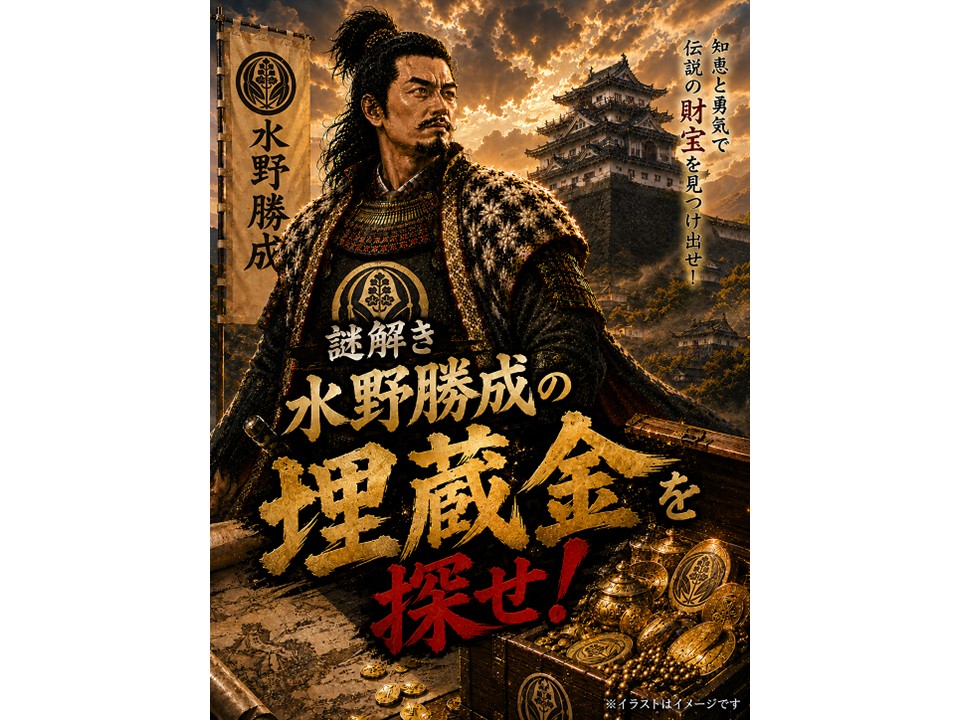 「謎解き水野勝成の埋蔵金を探せ」を開催します