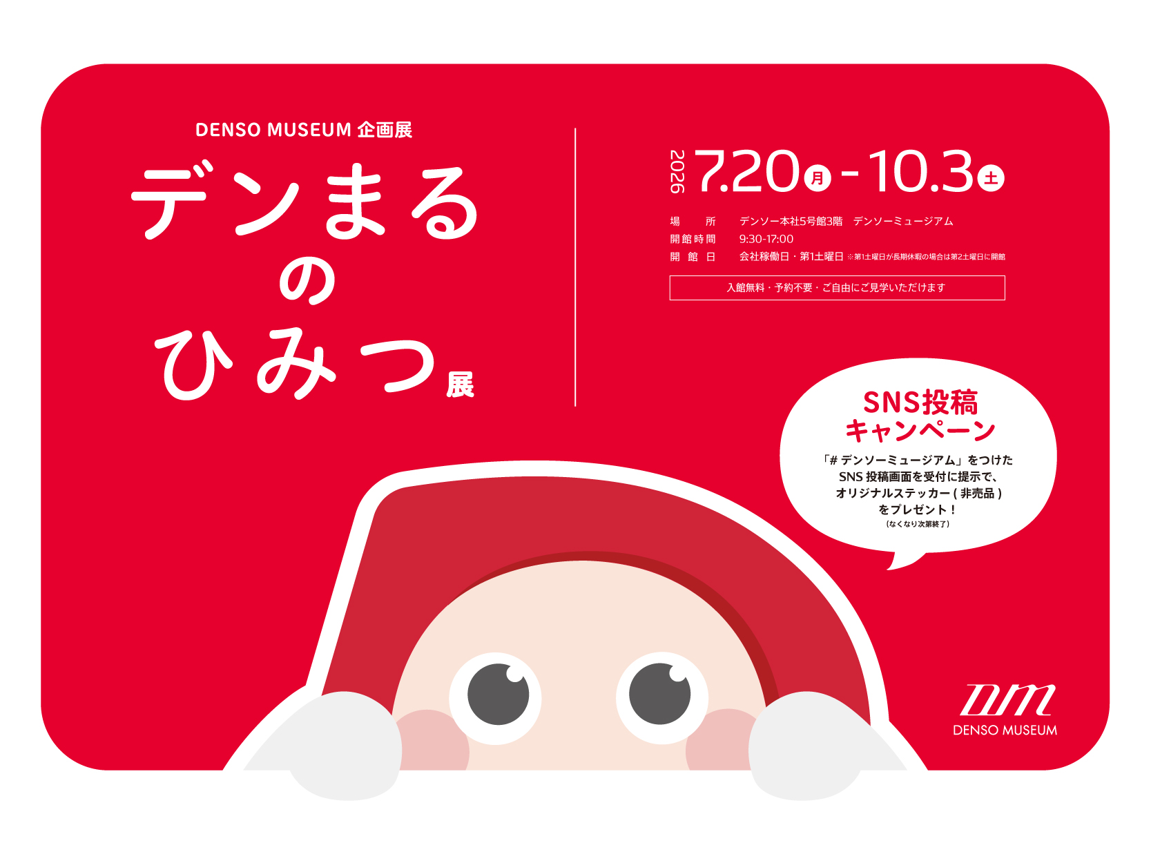 デンソーミュージアム企画展「デンまるのひみつ」展