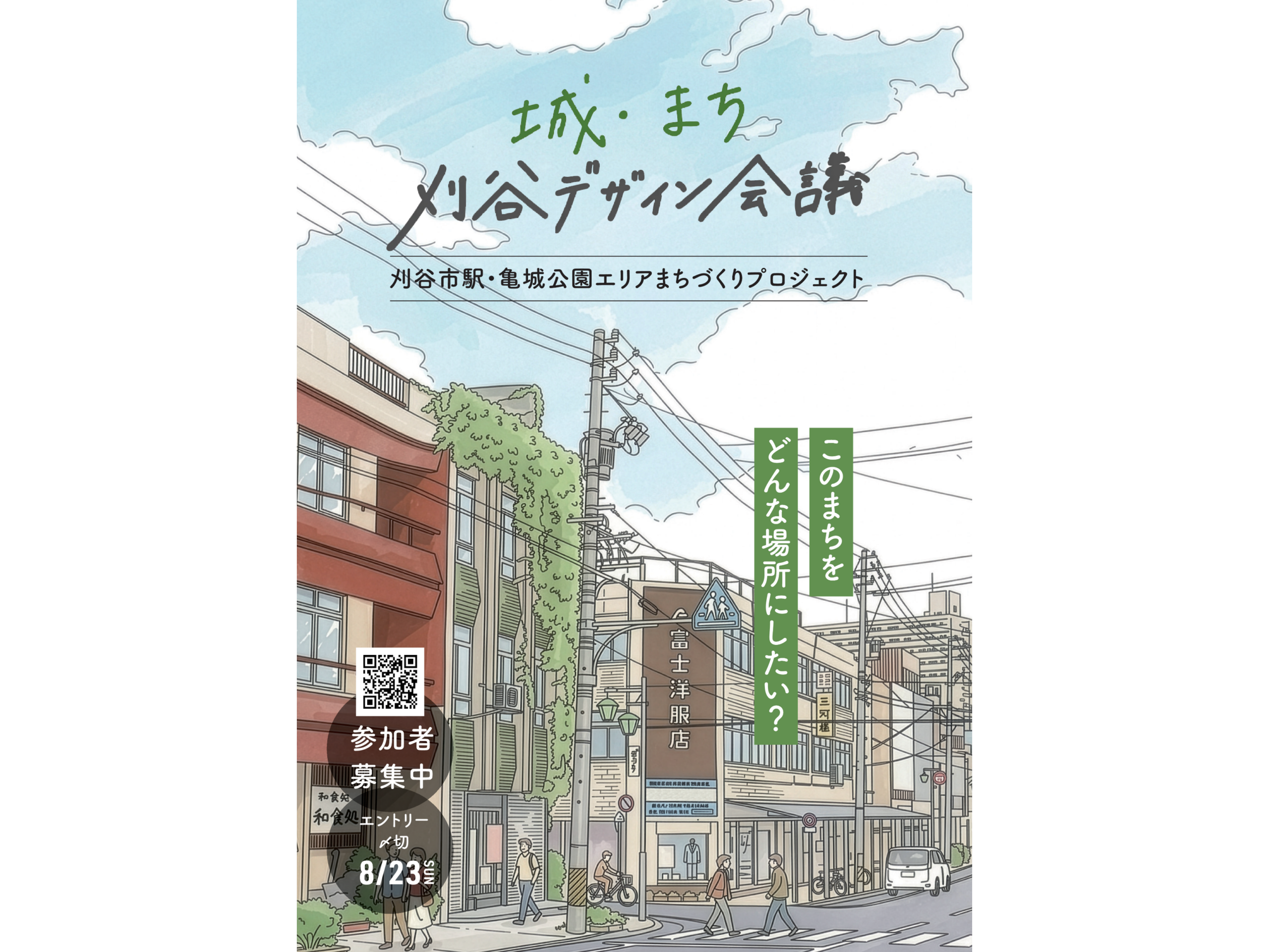 刈谷市駅～亀城公園周辺エリアのまちづくりメンバーを募集します