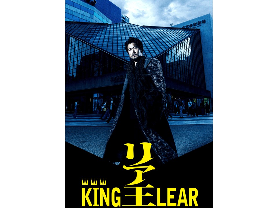 【リア王 -KING LEAR-】公演！