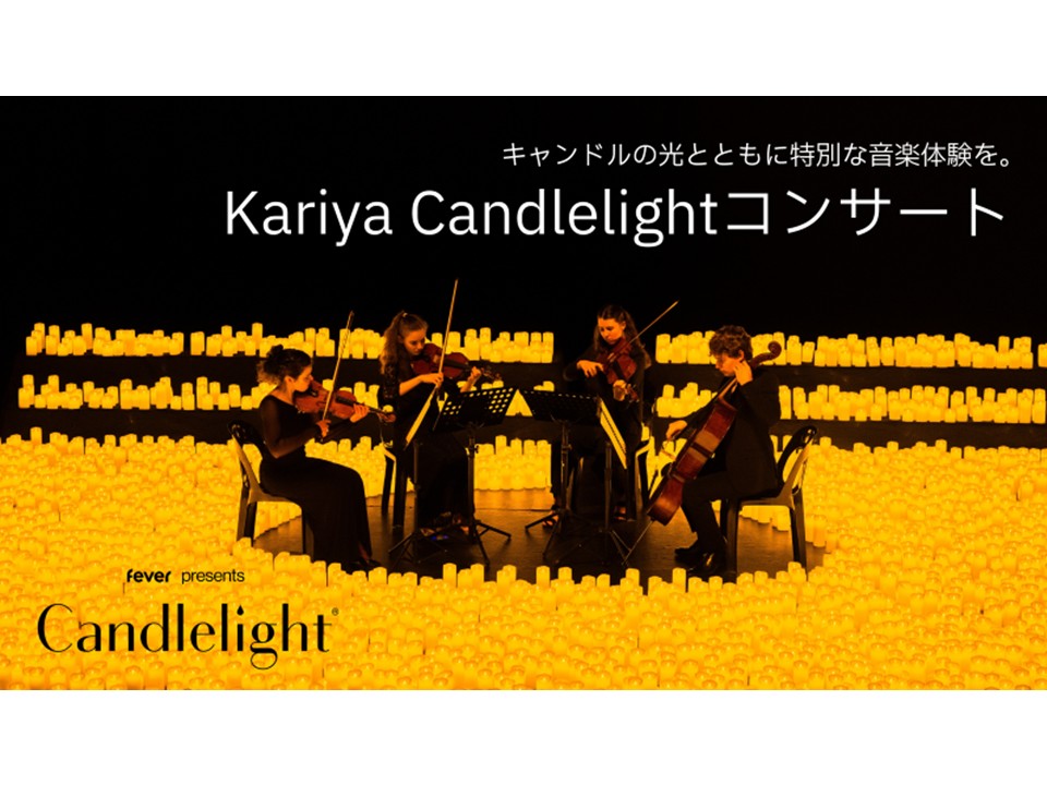 Kariya Candlelightコンサート