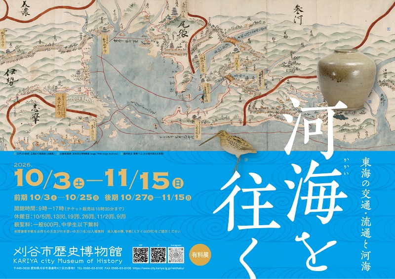 歴史博物館　企画展「河海を往く　―東海の交通・流通と河海―」