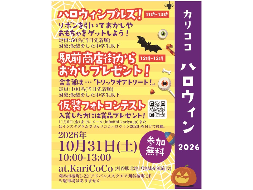 カリココハロウィン2026
